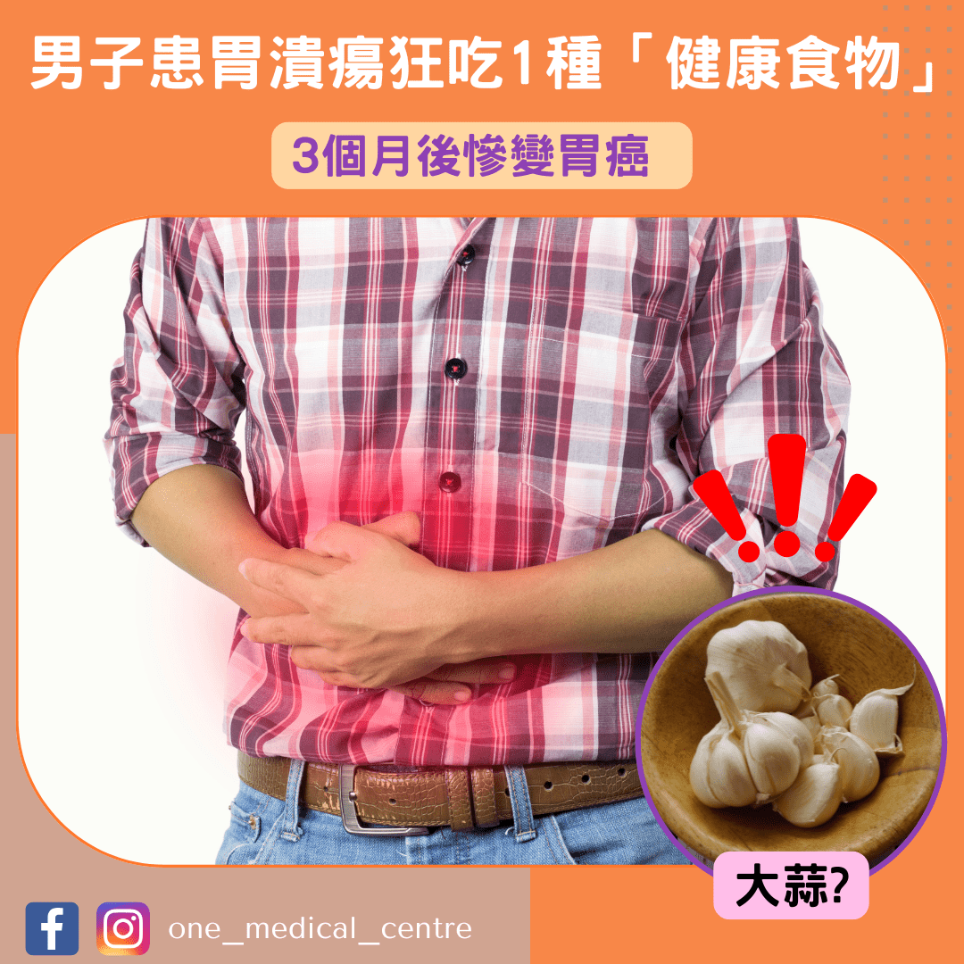 【男子患胃潰瘍狂吃1種「健康食物」　3個月後慘變胃癌】